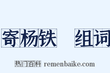 寄杨铁厓组词是什么意思的图片